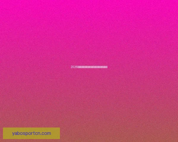 2026世界杯精彩赛事全程盘点赛程对阵与亮点解析