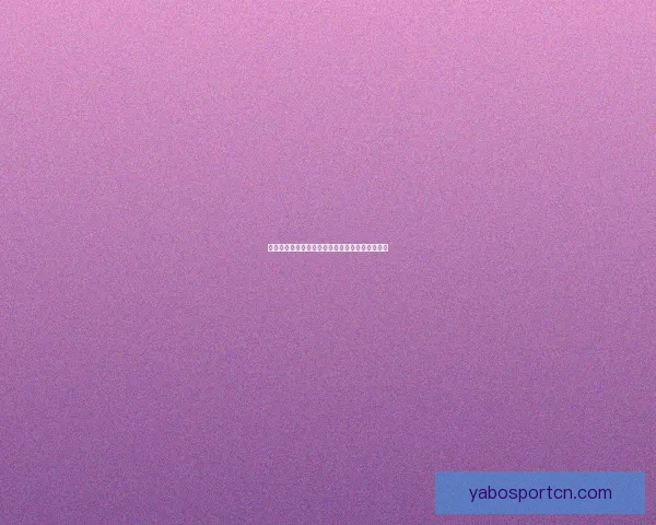 世界杯竞猜首存福利来袭限时享超值优惠活动指南