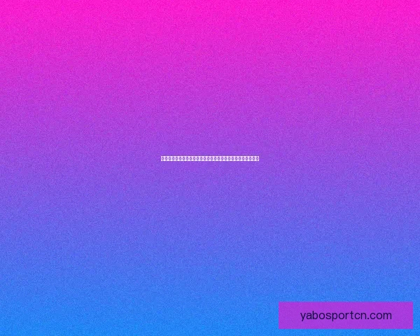 世界杯体育投注全面解析：投注技巧、赔率分析与最新赛事预测