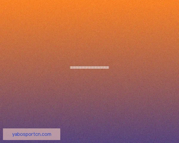 世界杯赛事预测与分析：深度剖析球队实力走势与晋级概率