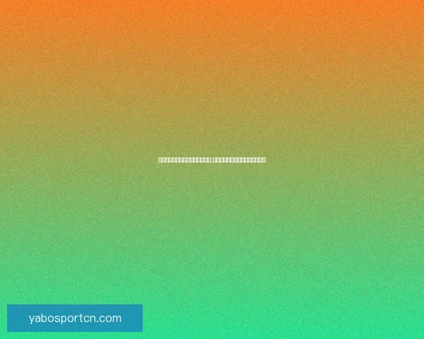 世界杯竞猜游戏平台注册全新上线 邀您参与精彩赛事预测赢丰厚奖励