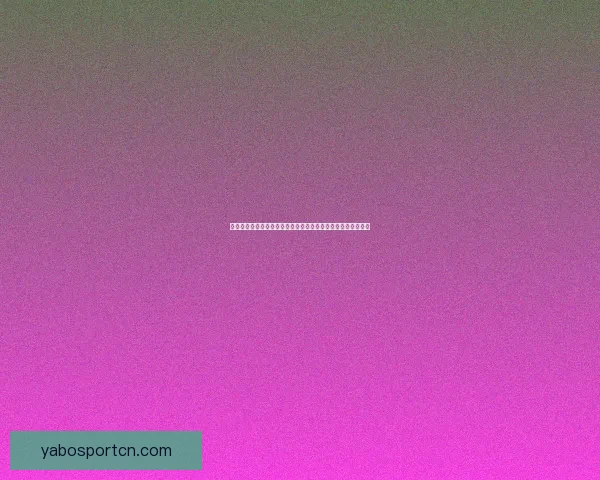 融合数据分析与球队走势判断的世界杯竞猜高胜率预测方法解析