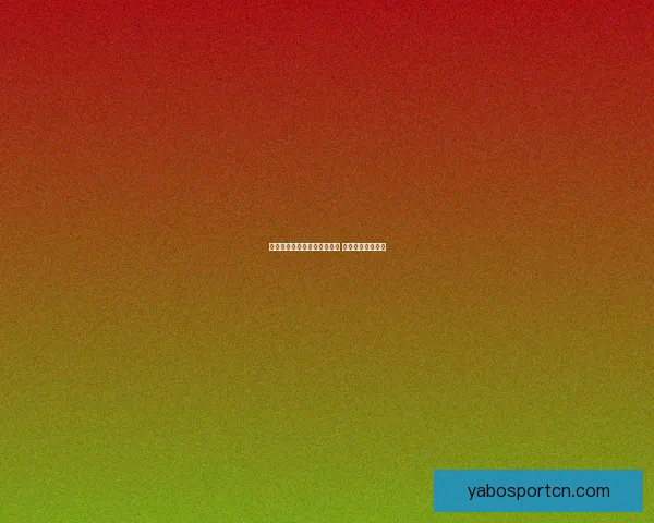 世界杯竞猜首存优惠活动开启 超值奖励等你来拿