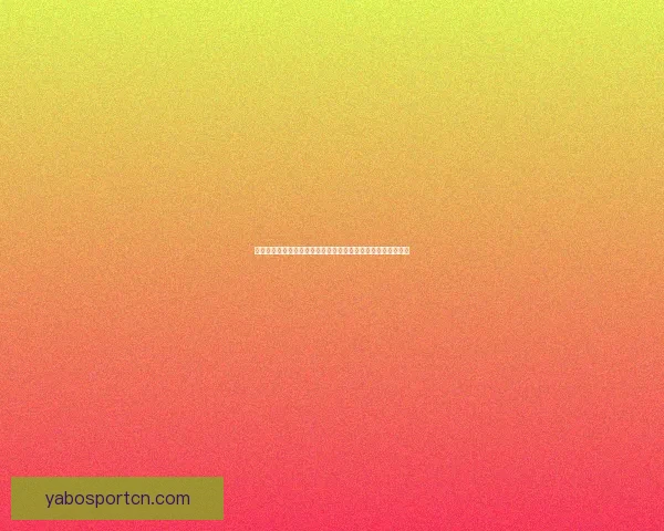 世界杯体育投注全面解析：投注技巧、赔率分析与最新赛事预测