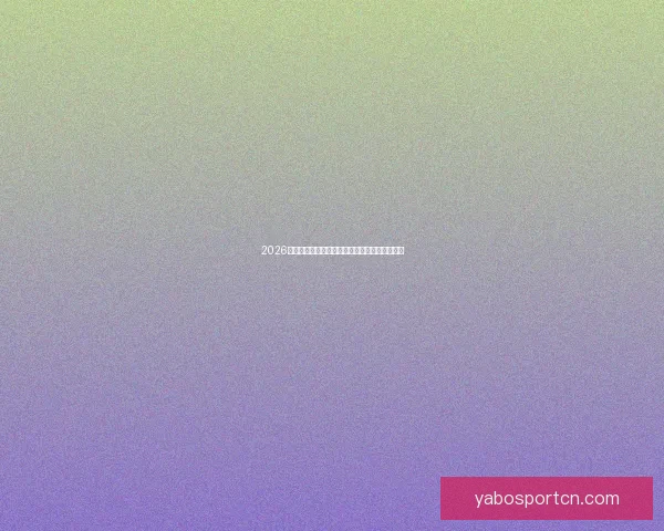 2026世界杯冠军争夺战深度解析与夺冠关键因素探讨