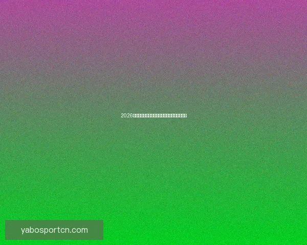 2026世界杯冠军争夺战深度解析与夺冠关键因素探讨