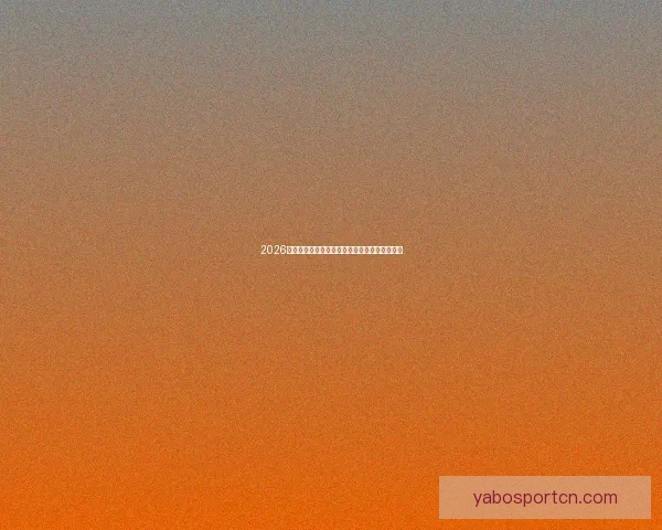 2026世界杯冠军争夺战深度解析与夺冠关键因素探讨