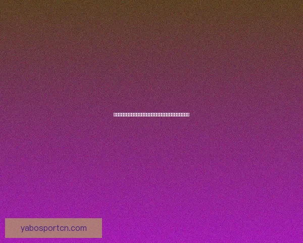 世界杯竞猜实时比分分析与预测，助你轻松掌握比赛动态和比分走势