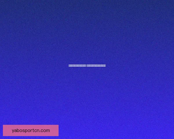 亚博五大联赛投注攻略揭秘 如何选择最佳投注时机与策略