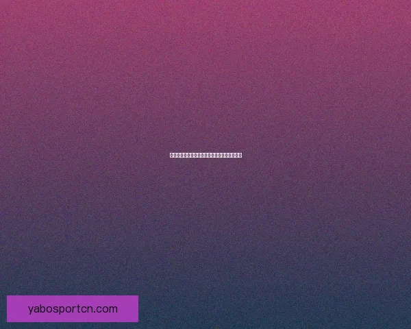 精准体育赛事分析与每日热门竞猜推荐策略分享