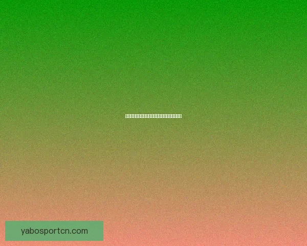 精准分析足球篮球赛事走势体育竞猜专家预测指南