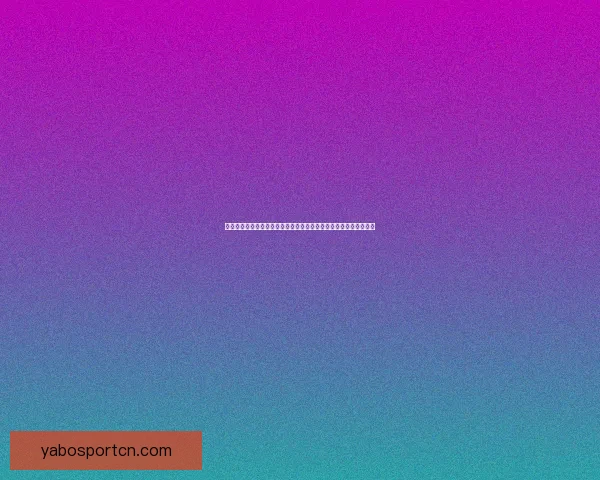 世界杯竞猜实时比分分析与预测，助你轻松掌握比赛动态和比分走势