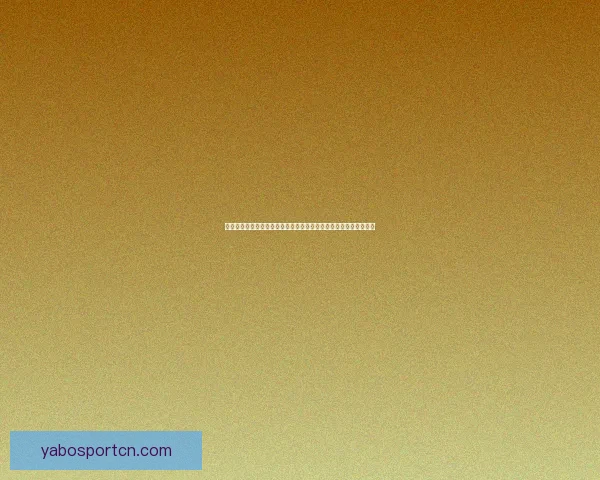 世界杯赛事买球预测策略与数据分析提升胜率全面指南实战经验分享