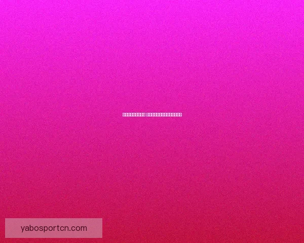 世界杯精彩赛事尽享 在线投注策略与投注技巧全解析